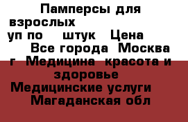 Памперсы для взрослых “Tena Slip Plus“, 2 уп по 30 штук › Цена ­ 1 700 - Все города, Москва г. Медицина, красота и здоровье » Медицинские услуги   . Магаданская обл.